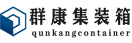 紫云集装箱 - 紫云二手集装箱 - 紫云海运集装箱 - 群康集装箱服务有限公司